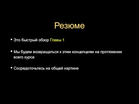 Резюме Это быстрый обзор Главы 1 Мы будем возвращаться к этим