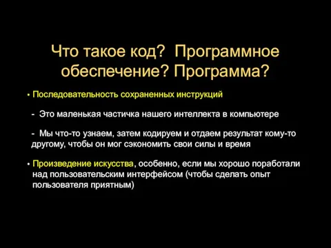 Что такое код? Программное обеспечение? Программа? Последовательность сохраненных инструкций - Это