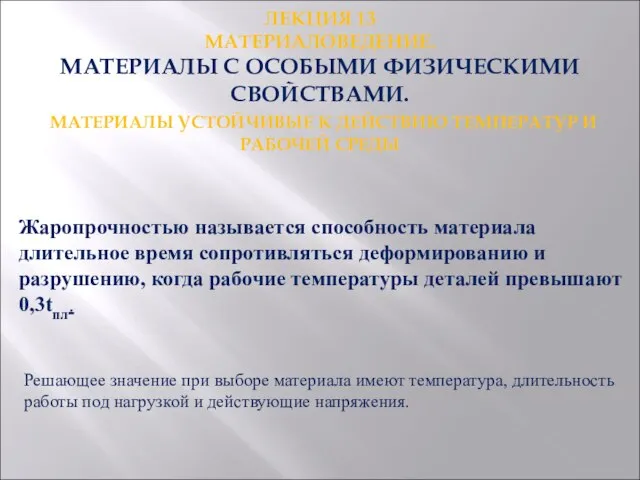 ЛЕКЦИЯ 13 МАТЕРИАЛОВЕДЕНИЕ. МАТЕРИАЛЫ С ОСОБЫМИ ФИЗИЧЕСКИМИ СВОЙСТВАМИ. МАТЕРИАЛЫ УСТОЙЧИВЫЕ К