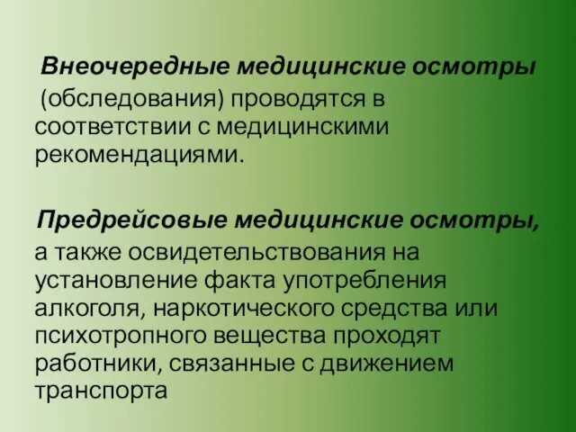 Внеочередные медицинские осмотры (обследования) проводятся в соответствии с медицинскими рекомендациями. Предрейсовые