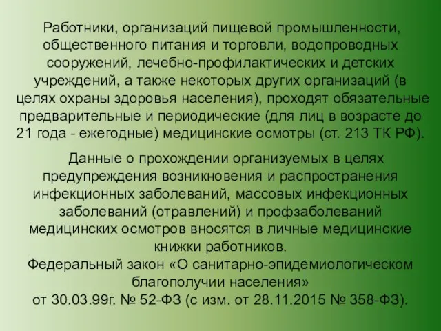 Работники, организаций пищевой промышленности, общественного питания и торговли, водопроводных сооружений, лечебно-профилактических