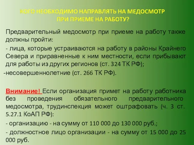 Предварительный медосмотр при приеме на работу также должны пройти: - лица,