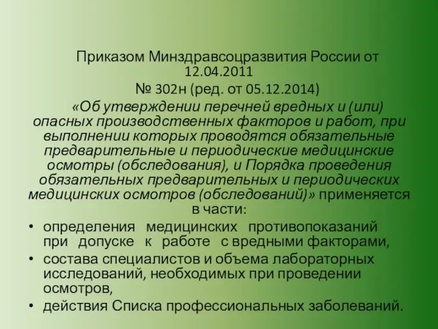 Приказом Минздравсоцразвития России от 12.04.2011 № 302н (ред. от 05.12.2014) «Об