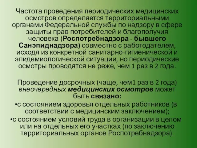 Частота проведения периодических медицинских осмотров определяется территориальными органами Федеральной службы по