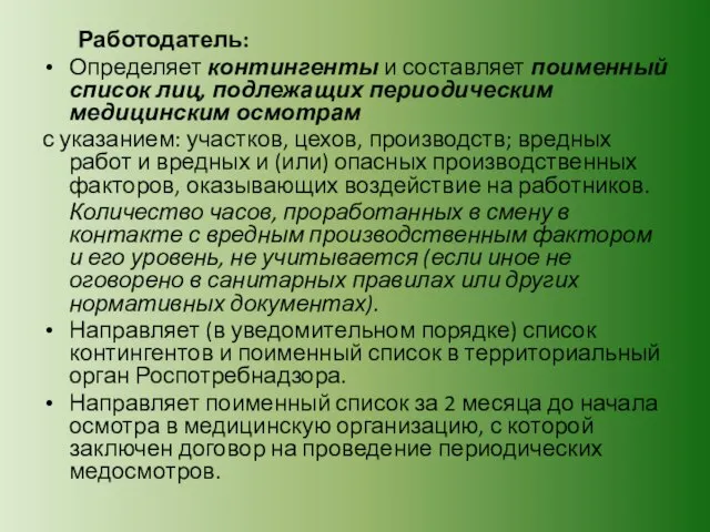 Работодатель: Определяет контингенты и составляет поименный список лиц, подлежащих периодическим медицинским