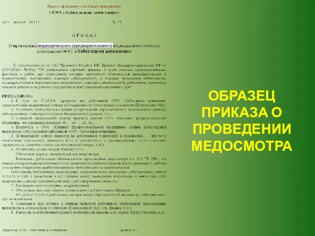 ОБРАЗЕЦ ПРИКАЗА О ПРОВЕДЕНИИ МЕДОСМОТРА