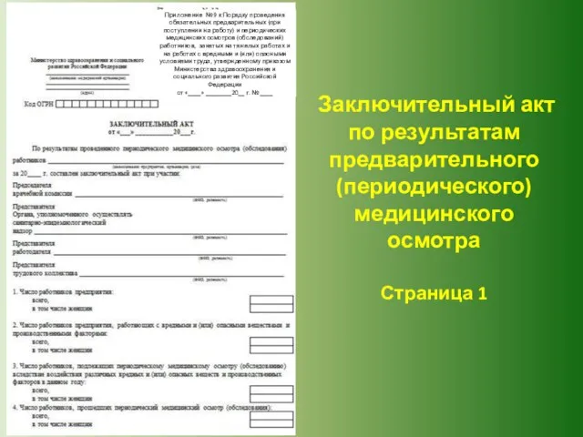 Заключительный акт по результатам предварительного (периодического) медицинского осмотра Страница 1 Приложение