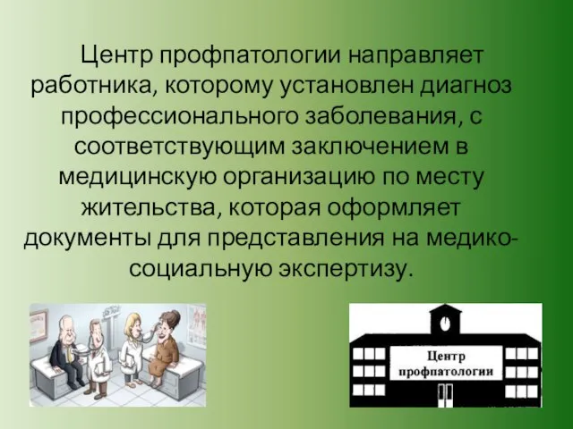 Центр профпатологии направляет работника, которому установлен диагноз профессионального заболевания, с соответствующим