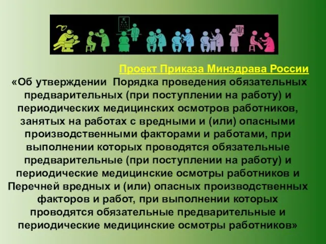 Проект Приказа Минздрава России «Об утверждении Порядка проведения обязательных предварительных (при