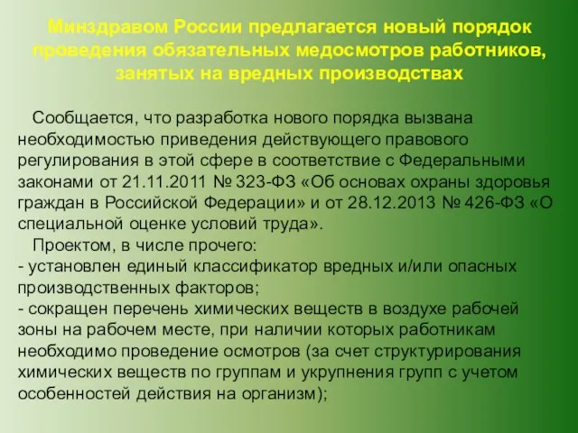 Минздравом России предлагается новый порядок проведения обязательных медосмотров работников, занятых на