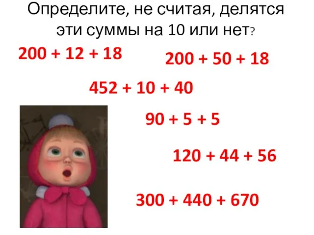 Определите, не считая, делятся эти суммы на 10 или нет? 200