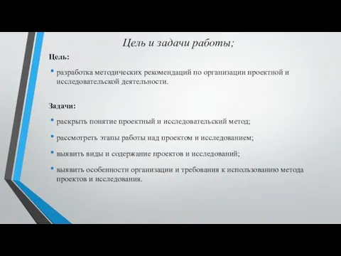 Цель и задачи работы; Цель: разработка методических рекомендаций по организации проектной