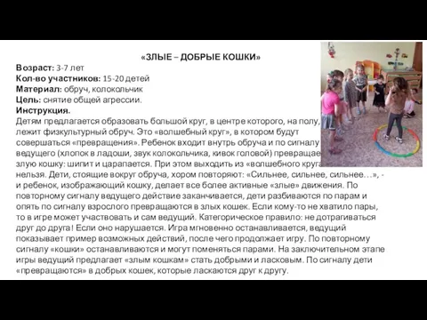 «ЗЛЫЕ – ДОБРЫЕ КОШКИ» Возраст: 3-7 лет Кол-во участников: 15-20 детей