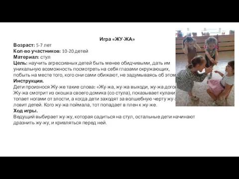 Игра «ЖУ-ЖА» Возраст: 5-7 лет Кол-во участников: 10-20 детей Материал: стул