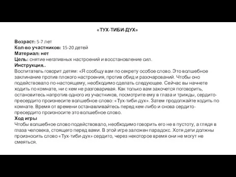 «ТУХ-ТИБИ-ДУХ» Возраст: 5-7 лет Кол-во участников: 15-20 детей Материал: нет Цель: