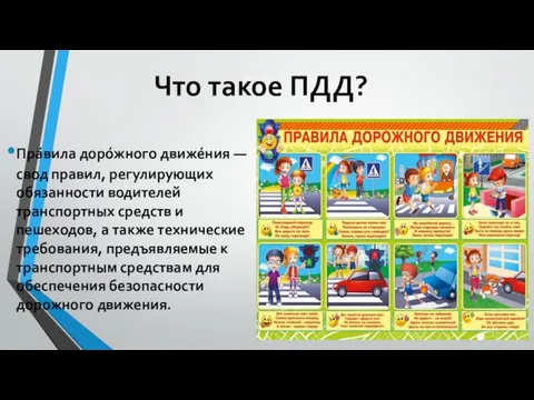 Что такое ПДД? Пра́вила доро́жного движе́ния — свод правил, регулирующих обязанности