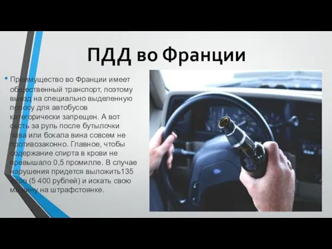 ПДД во Франции Преимущество во Франции имеет общественный транспорт, поэтому выезд