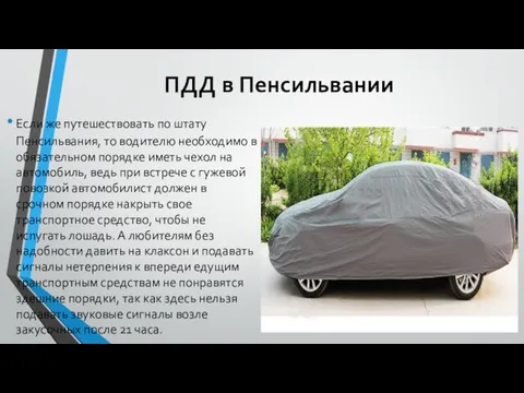 ПДД в Пенсильвании Если же путешествовать по штату Пенсильвания, то водителю