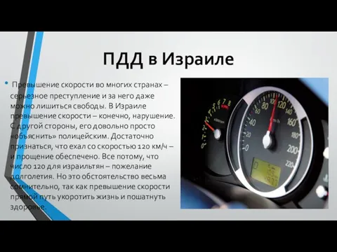 ПДД в Израиле Превышение скорости во многих странах – серьезное преступление