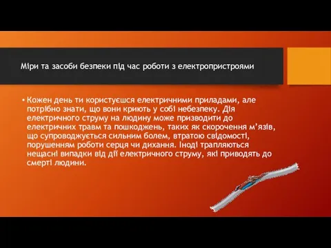 Міри та засоби безпеки під час роботи з електропристроями Кожен день