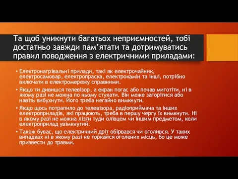 Та щоб уникнути багатьох неприємностей, тобі достатньо завжди пам’ятати та дотримуватись