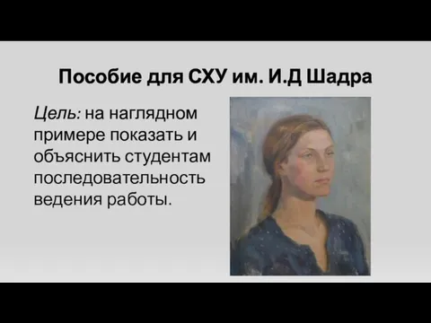 Пособие для СХУ им. И.Д Шадра Цель: на наглядном примере показать