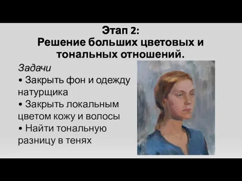 Этап 2: Решение больших цветовых и тональных отношений. Задачи • Закрыть