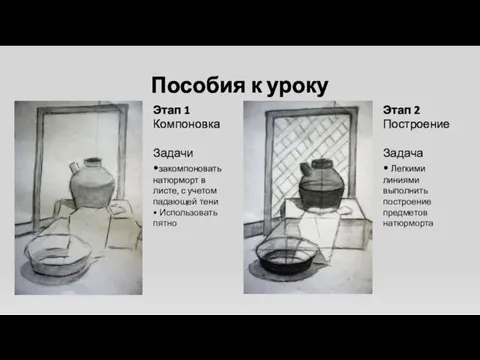 Пособия к уроку Этап 1 Компоновка Задачи •закомпоновать натюрморт в листе,