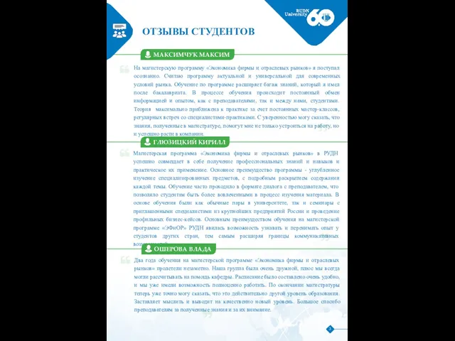 ОТЗЫВЫ СТУДЕНТОВ МАКСИМЧУК МАКСИМ 3 На магистерскую программу «Экономика фирмы и