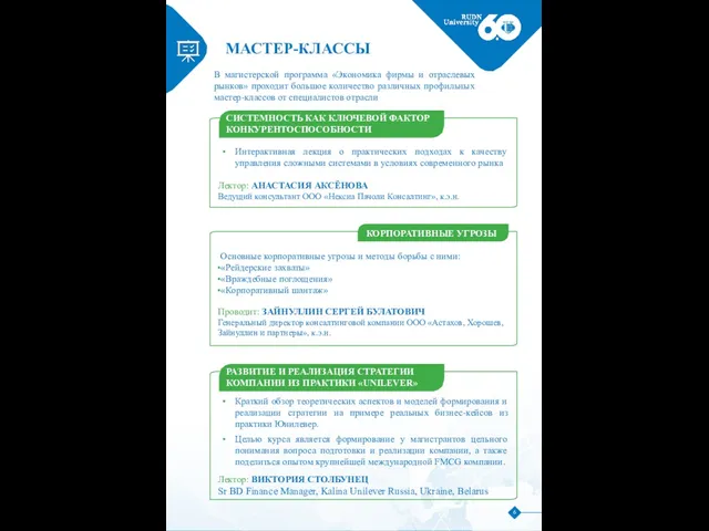 МАСТЕР-КЛАССЫ В магистерской программа «Экономика фирмы и отраслевых рынков» проходит большое