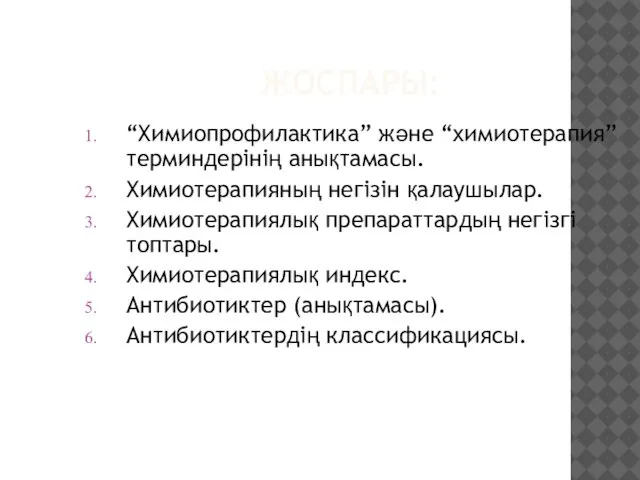 ЖОСПАРЫ: “Химиопрофилактика” және “химиотерапия” терминдерінің анықтамасы. Химиотерапияның негізін қалаушылар. Химиотерапиялық препараттардың