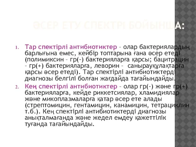 ӘСЕР ЕТУ СПЕКТРІ БОЙЫНША: Тар спектірлі антибиотиктер – олар бактериялардың барлығына