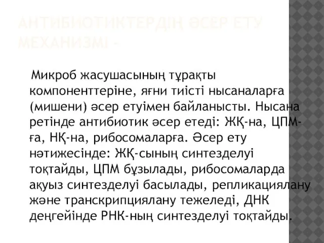 АНТИБИОТИКТЕРДІҢ ӘСЕР ЕТУ МЕХАНИЗМІ - Микроб жасушасының тұрақты компоненттеріне, яғни тиісті