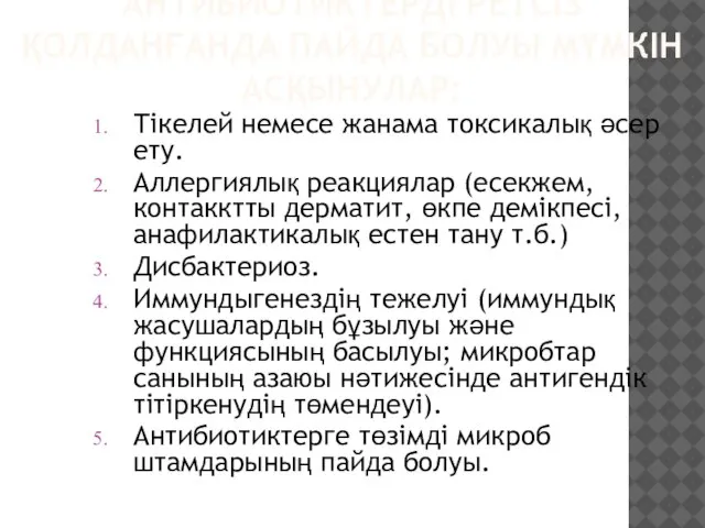 АНТИБИОТИКТЕРДІ РЕТСІЗ ҚОЛДАНҒАНДА ПАЙДА БОЛУЫ МҮМКІН АСҚЫНУЛАР: Тікелей немесе жанама токсикалық