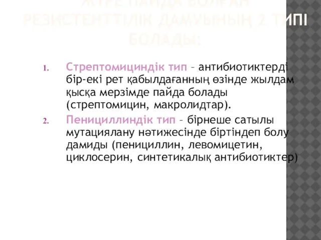 ЖҮРЕ ПАЙДА БОЛҒАН РЕЗИСТЕНТТІЛІК ДАМУЫНЫҢ 2 ТИПІ БОЛАДЫ: Стрептомициндік тип –