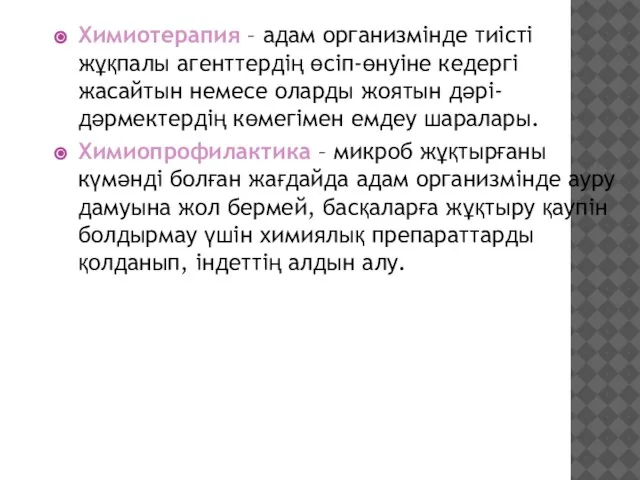 Химиотерапия – адам организмінде тиісті жұқпалы агенттердің өсіп-өнуіне кедергі жасайтын немесе