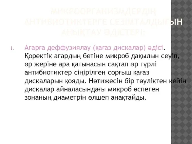 МИКРООРГАНИЗМДЕРДІҢ АНТИБИОТИКТЕРГЕ СЕЗІМТАЛДЫҒЫН АНЫҚТАУ ӘДІСТЕРІ: Агарға деффузиялау (қағаз дискалар) әдісі. Қоректік