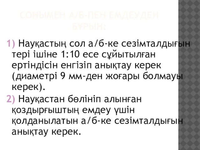 СОНЫМЕН А/Б-ПЕН ЕМДЕУДЕН БҰРЫН: 1) Науқастың сол а/б-ке сезімталдығын тері ішіне