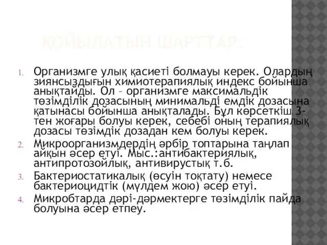 ҚОЙЫЛАТЫН ШАРТТАР: Организмге улық қасиеті болмауы керек. Олардың зиянсыздығын химиотерапиялық индекс