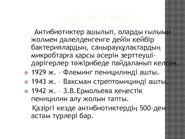 АШЫЛУ ТАРИХЫ Антибиотиктер ашылып, оларды ғылыми жолмен дәлелденгенге дейін кейбір бактериялардың,