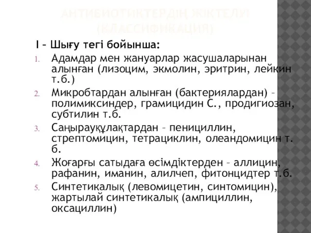 АНТИБИОТИКТЕРДІҢ ЖІКТЕЛУІ (КЛАССИФИКАЦИЯ) I – Шығу тегі бойынша: Адамдар мен жануарлар