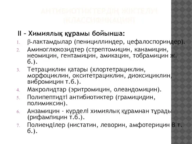 АНТИБИОТИКТЕРДІҢ ЖІКТЕЛУІ (КЛАССИФИКАЦИЯ) II – Химиялық құрамы бойынша: β-лактамдылар (пенициллиндер, цефалоспориндер).