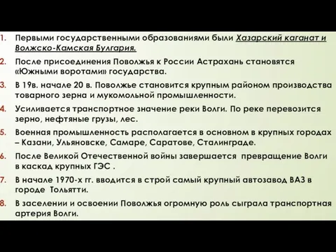 Первыми государственными образованиями были Хазарский каганат и Волжско-Камская Булгария. После присоединения