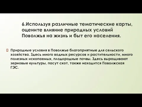 6.Используя различные тематические карты, оцените влияние природных условий Поволжья на жизнь