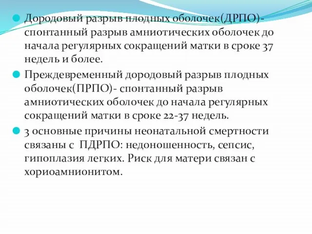 Дородовый разрыв плодных оболочек(ДРПО)- спонтанный разрыв амниотических оболочек до начала регулярных