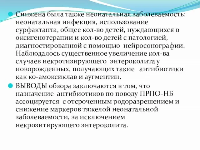 Снижена была также неонатальная заболеваемость: неонатальная инфекция, использование сурфактанта, общее кол-во