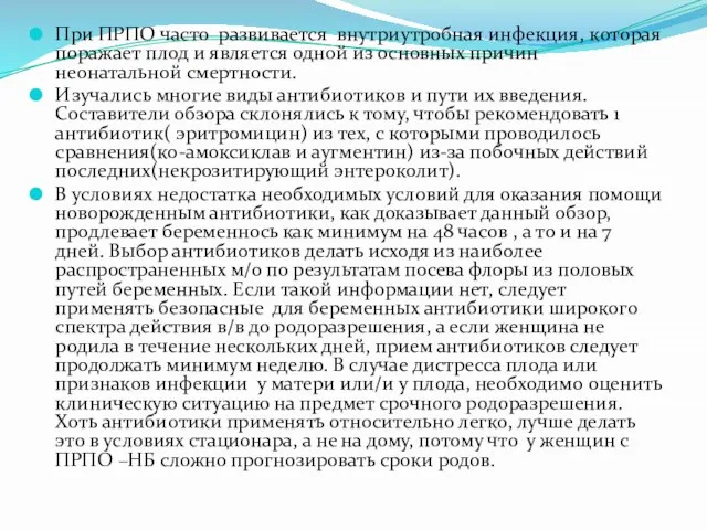 При ПРПО часто развивается внутриутробная инфекция, которая поражает плод и является