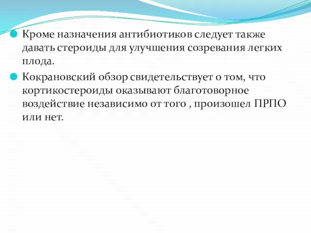 Кроме назначения антибиотиков следует также давать стероиды для улучшения созревания легких