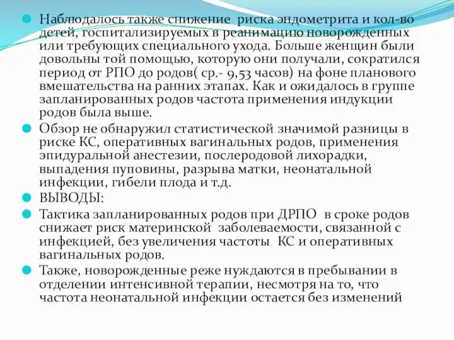 Наблюдалось также снижение риска эндометрита и кол-во детей, госпитализируемых в реанимацию