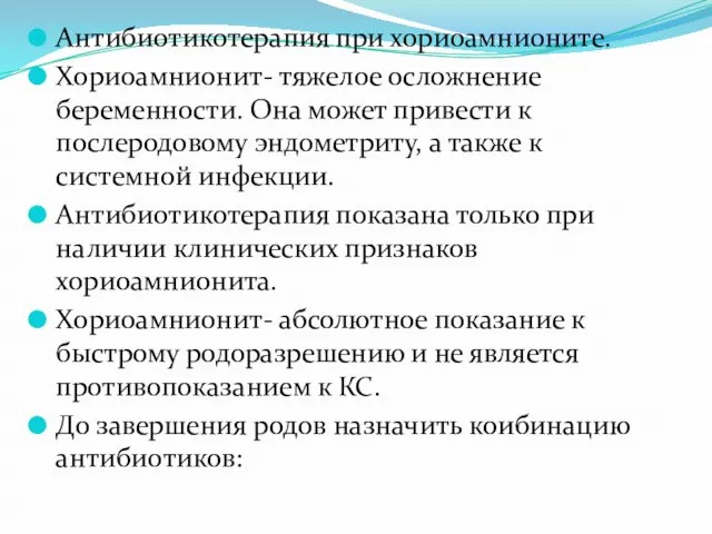 Антибиотикотерапия при хориоамнионите. Хориоамнионит- тяжелое осложнение беременности. Она может привести к